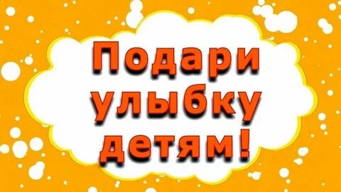 Дарим улыбку