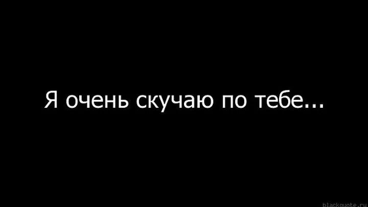 Словарь скучал. Надпись я скучаю. Я очень скучаю. Я очень соскучилась. Надпись я скучаю по тебе.