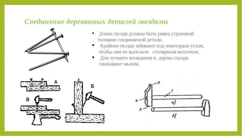 Соединение деталей гвоздем. Соединение деревянных деталей. Соединение деревянных деталей гвоздями. Гвоздевое соединения деревянных деталей. Гвоздевое соединение деревянных элементов.
