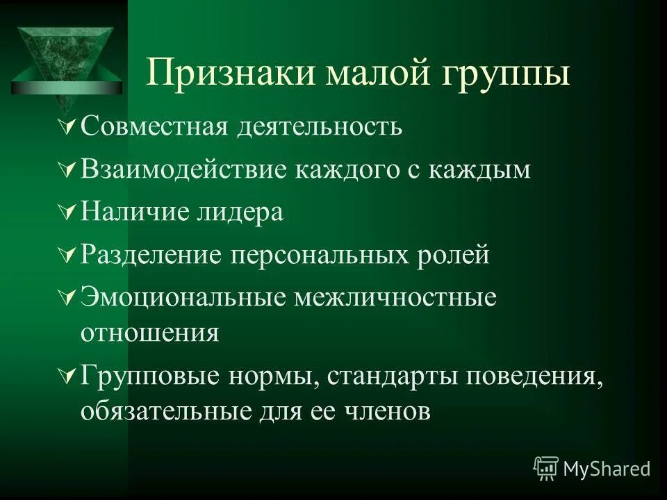 Большие признаки. Признаки малой группы. Малая социальная группа признаки. Признаки малой группы Обществознание. Признаком малой группы является.