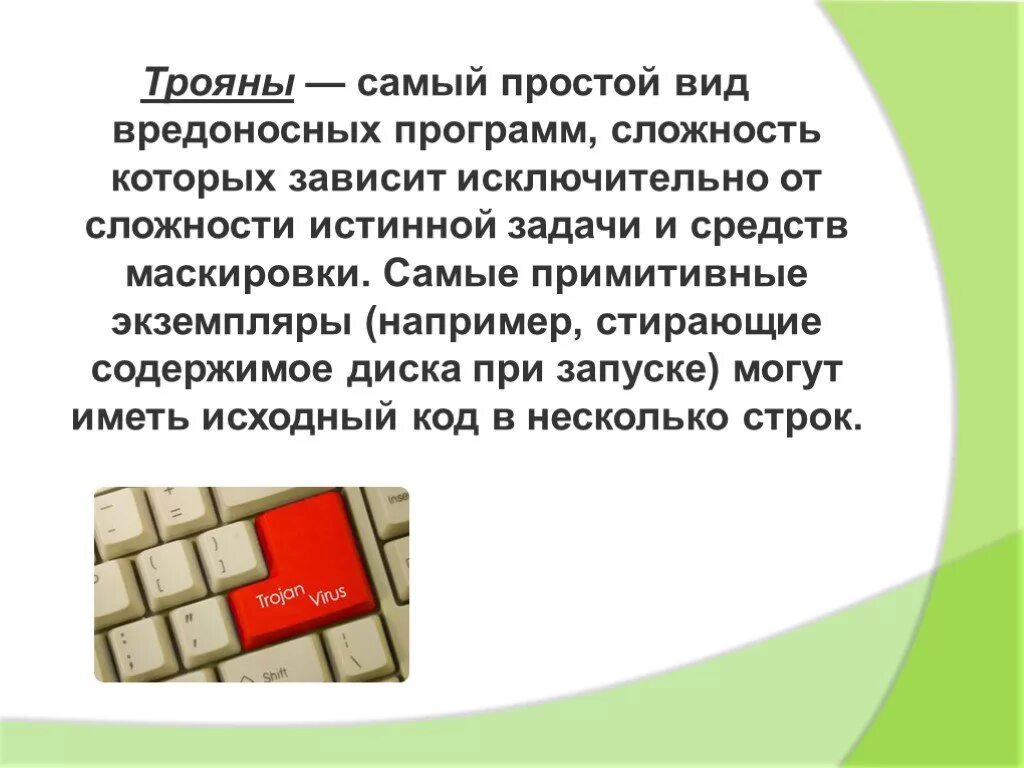 Вредоносные программы троян. Троян вирус. Программы трояны. Троянские вредоносные программы. Вредоносные программы тронские прорамм.