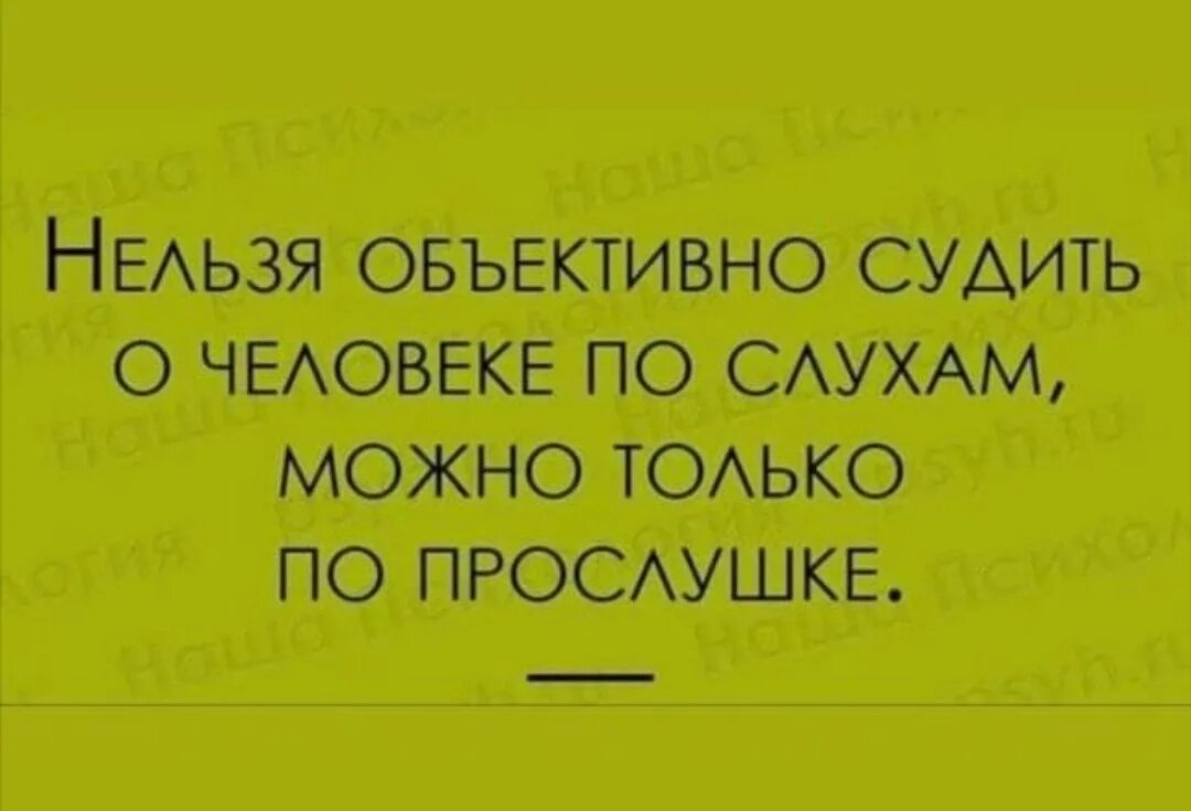 Судить других цитаты. А человеке можно судить по тому. О человеке можно судить по. Никто не вправе осуждать человека. Жан де лабрюйер цитаты.