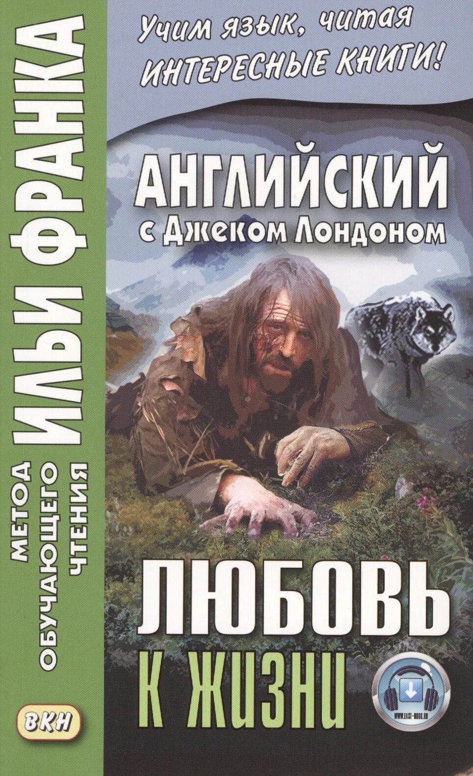 Джек лондон любовь к жизни. Лондон Дж. "Любовь к жизни". Любовь к жизни книга. Любовь к жизни Джек Лондон книга. Jack London любовь к жизни.