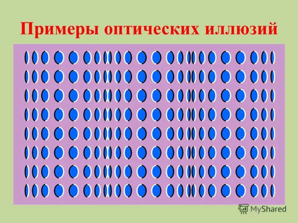 зрительные примеры. зрительные примеры. зрительные примеры. иллюзия соотношение фигур. закон фигуры и фона в гештальтпсихологии.