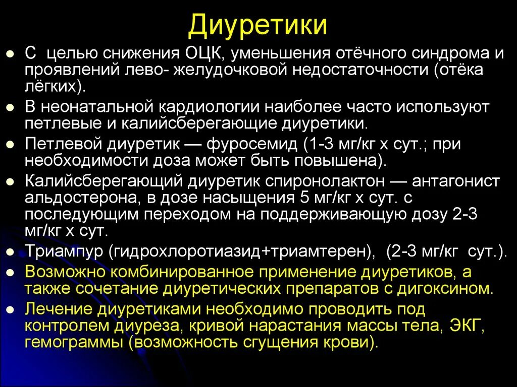 Отек легких диуретики. Диуретик при ВПС. Диуретик для детей. Комбинированные диуретики.