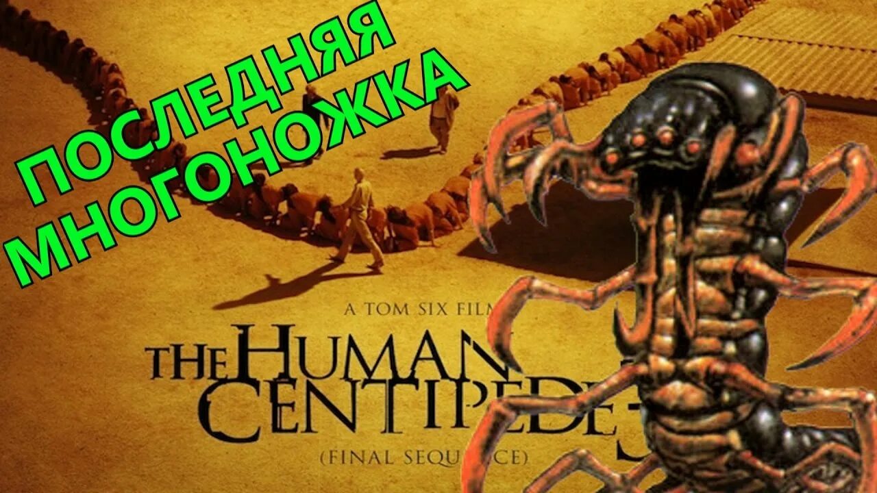 Человеческая многоножка ужасы. Многоножка из людей песня на русском. Человеческая многонржка2. Человеческая многоэтажка. Многоножка из людей песня на русском.