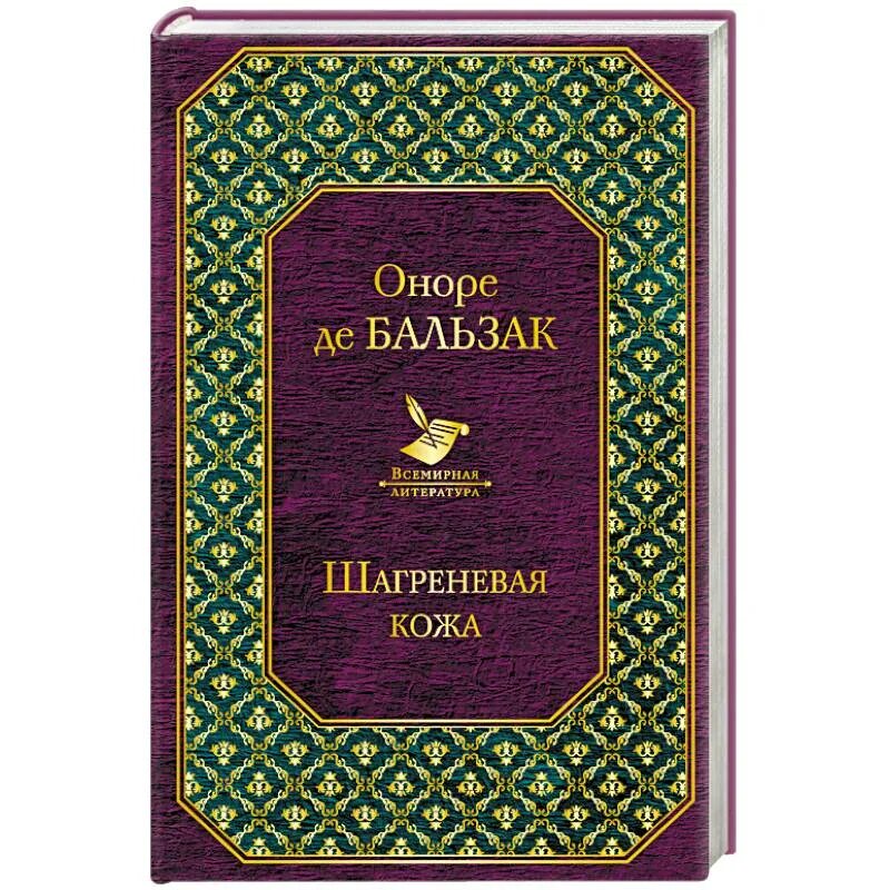 Оноре де бальзак шагреневая кожа краткое содержание. Оноре де бальзак шагреневая кожа. шагреневая кожа оноре де бальзак иллюстрации. что такое шагреневая кожа в роман оноре де бальзака. шагреневая кожа оноре де бальзак книга.