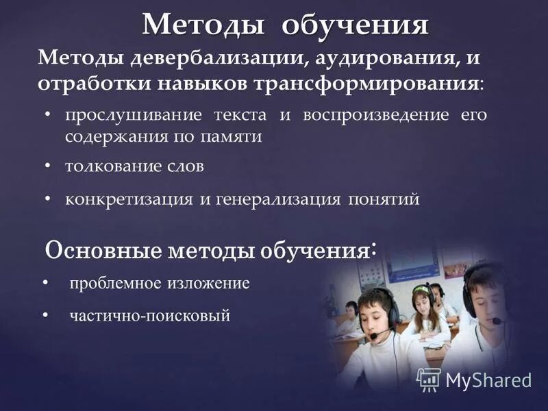 Когда организатор включает воспроизведение текста аудирования. Методика обучения аудированию. методы обучения. современные методики преподавания иностранного языка. методики преподавания аудирования.