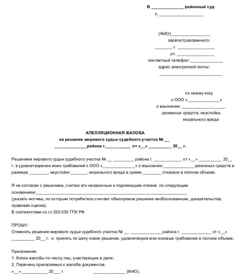 Апелляционная жалоба ответчика образец. Подать апелляционную жалобу на решение мирового судьи. Апелляционная жалоба мировому судье образец. Апелляционная жалоба в районный суд на решение мирового судьи. Апелляционная жалоба на решение мирового судьи образец.