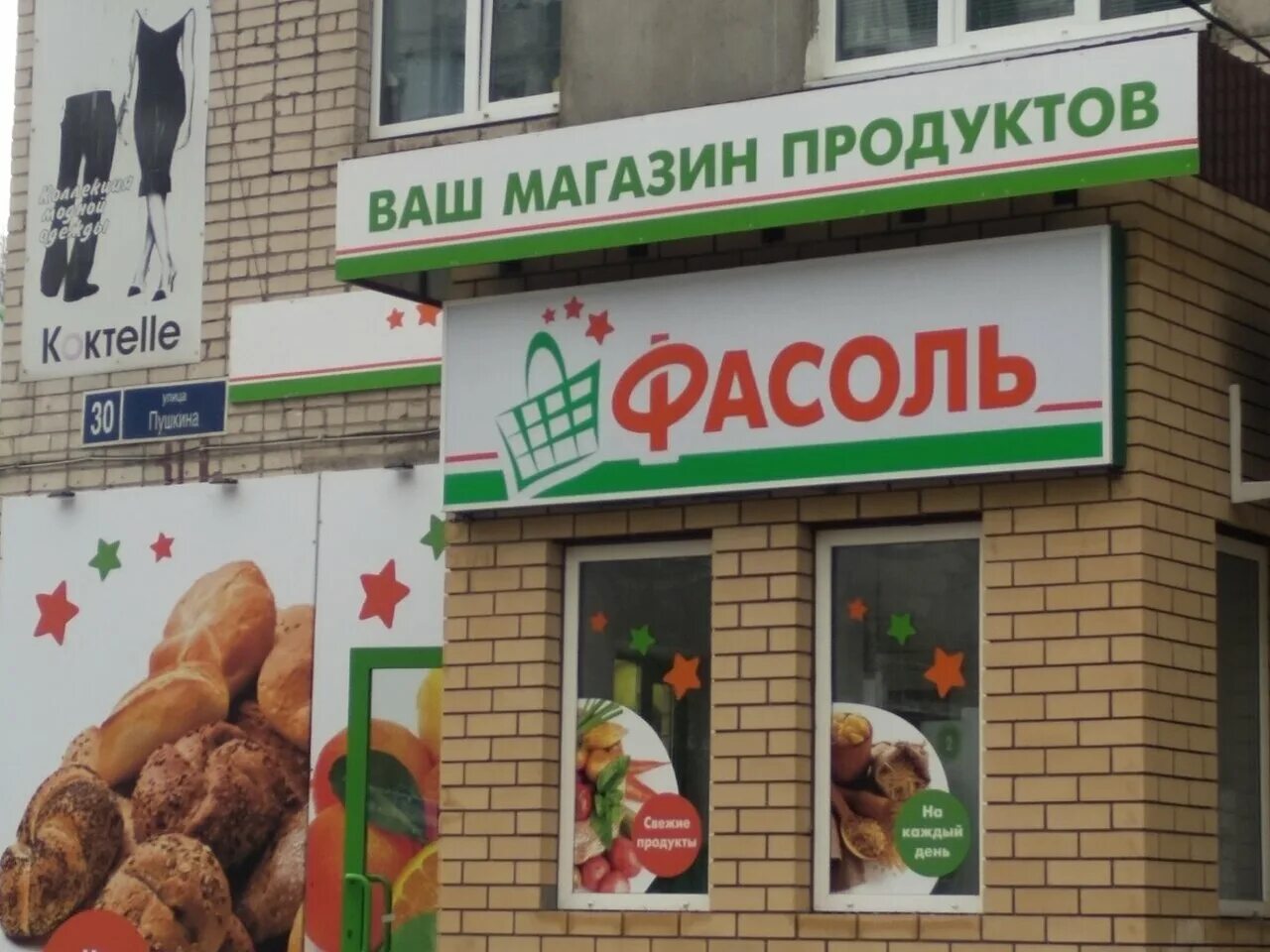 Магазин фасоль фото. Фасоль магазин логотип. Фасоль магазин красноярск. Фасолька магазин. Фасоль магазин красноярск.