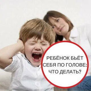 Годовалый ребенок бьется головой