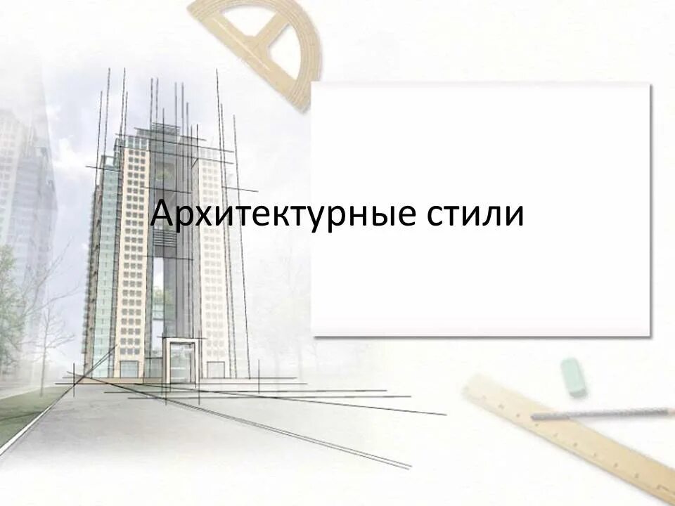 Темы для проекта строительство Проектирование, возведение, эксплуатация и реконструкция промышленных, гражданск