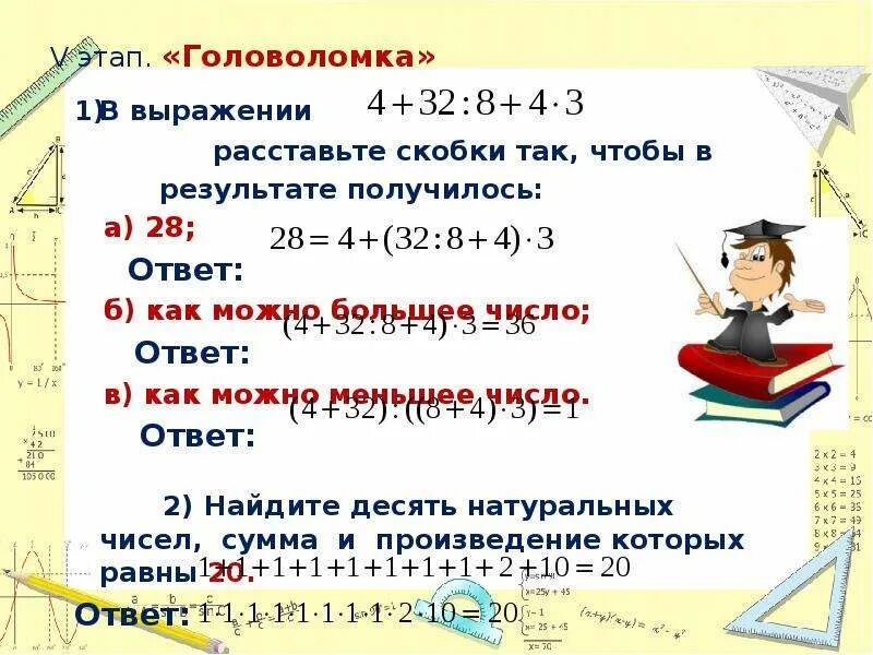 Как нужно расставить скобки. Расставь скобки в выражениях. Раставьте скобки в числвом вырождение. Расставь скобки в выражении так. Расставьте скобки в примере чтобы получилось.