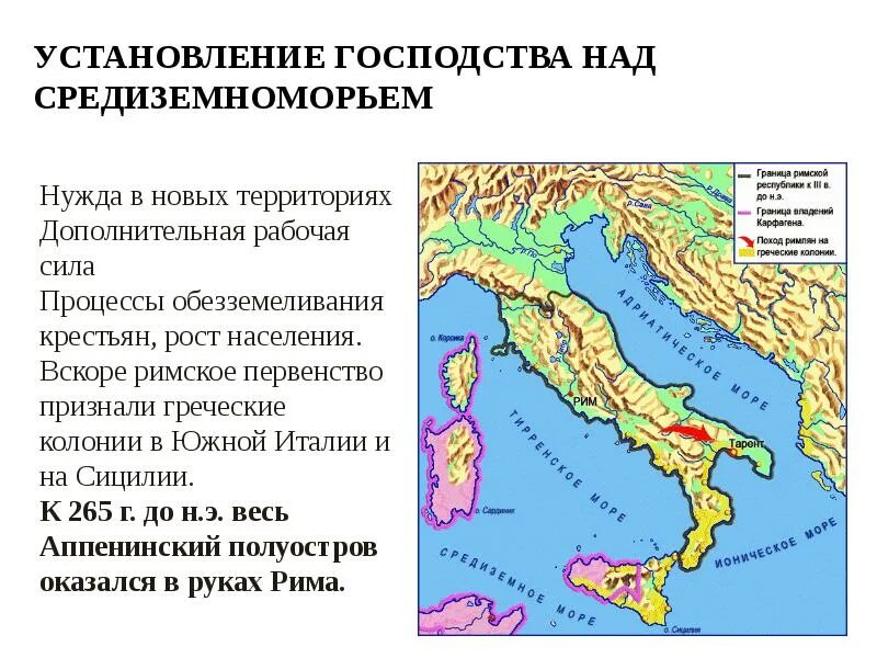 История 5 класс древний рим 47. Установление господства Рима в Средиземноморье карта. Установление господства Рима. Установление господства над Италией. Установление господства Рима над Средиземноморьем.