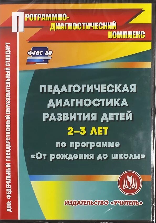 Педагогическая диагностика развития детей. Диагностика по программе от рождения до школы. Педагогическая диагностика детей по программе от рождения до школы. Диагностика развития педагогика. Программа от рождения до школы диагностика