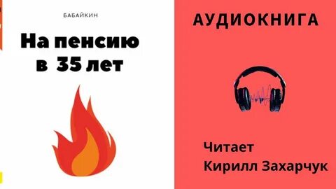 Бабайкин на пенсию в 35 лет