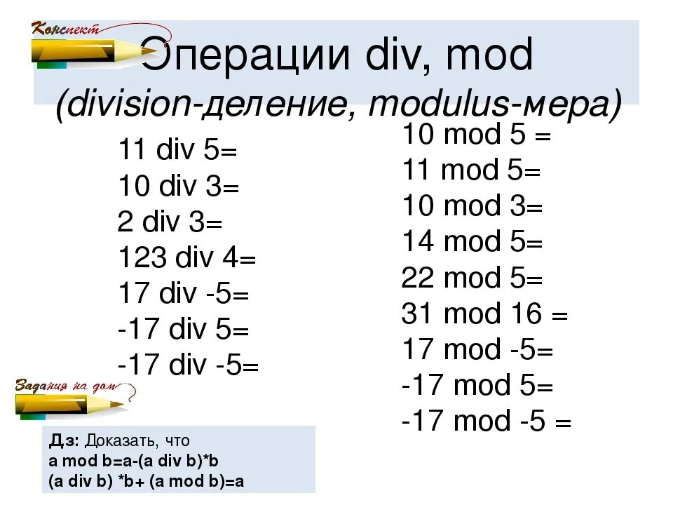 Значения div и mod. Div Mod. Div в Паскале. Див и мод в информатике. Операция мод в Паскале.