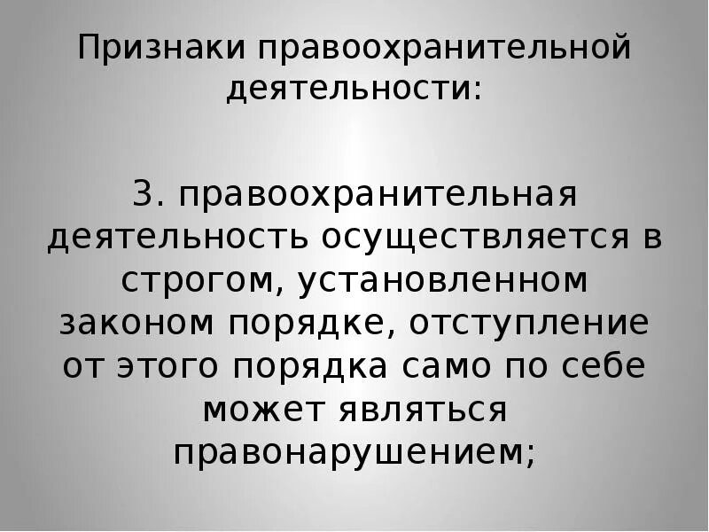 Правоохранительная деятельность после 11. Правоохранительная деятельность. Правоохранительная деятельность презентация. Понятие правоохранительной деятельности. Признаки правоохранительной деятельности.