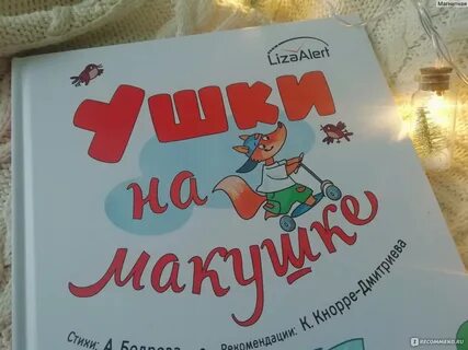 Ушки на макушке 1 словом
