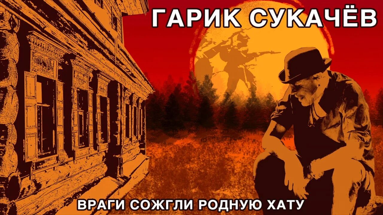 Хат трек. Враги сожгли родную хату Гарик Сукачев. Сукачев о войне. Враги композиция. Враги сожгли родную хату арт.