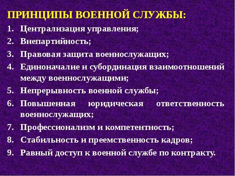 Правовое военной службы. Принципы военной службы. Правовые основы воинской службы. Организационно-правовые основы военной службы.. Назовите основные принципы военной службы.