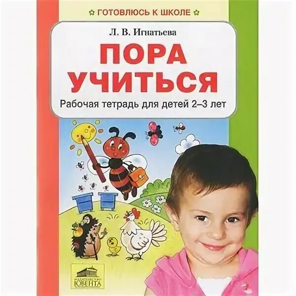 Пора научиться. Игнатьева лариса викторовна &quot;пора учиться. рабочая тетрадь. для детей 2-3 лет. фгос до&quot;.