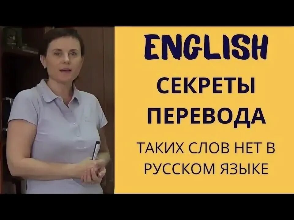 Тайный перевод на русский