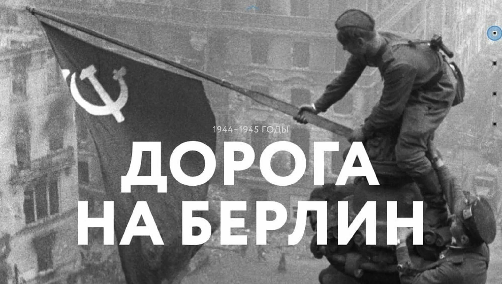 По городу идем значит нам туда дорога. По городу идем значит нам туда дорога. Большой секрет для маленькой компании текст. Песни дорога на берлин. Дорога на берлин 1945.