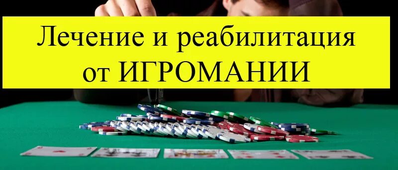 Как лечится лудомания