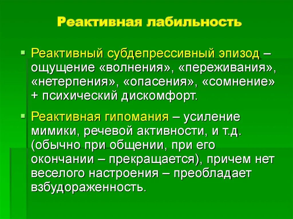 Лабильность это физиология. Реактивная лабильность это. Функциональная лабильность. Лабильность психических процессов это. Лабильность физиология.