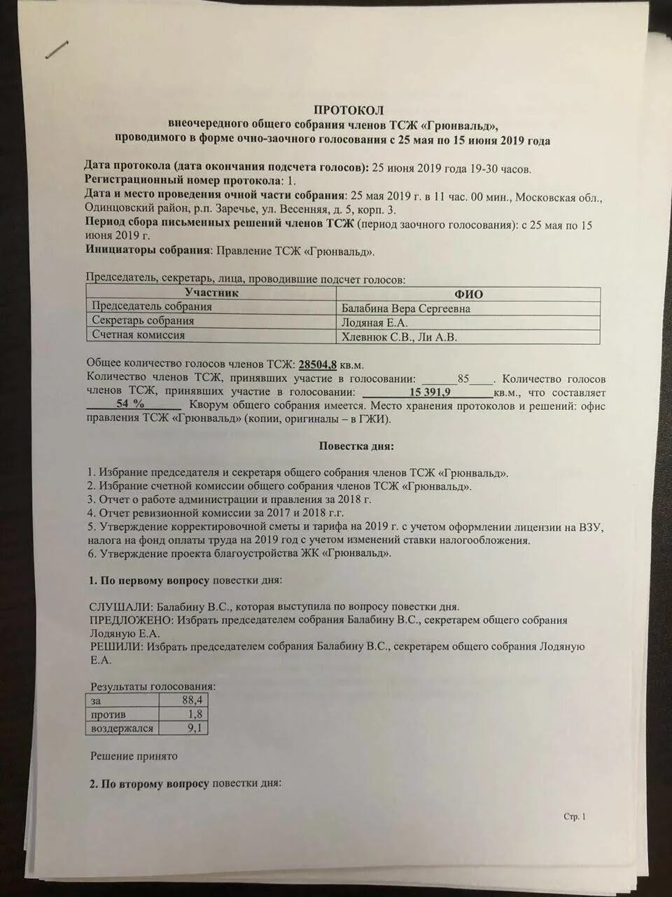 Протокол заочного общего собрания. Протокол общего собрания ТСЖ. Протокол заочного собрания ТСЖ. Протокол общего собрания ТСЖ образец.