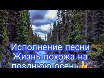 Текст песни жизнь похожа на позднюю осень