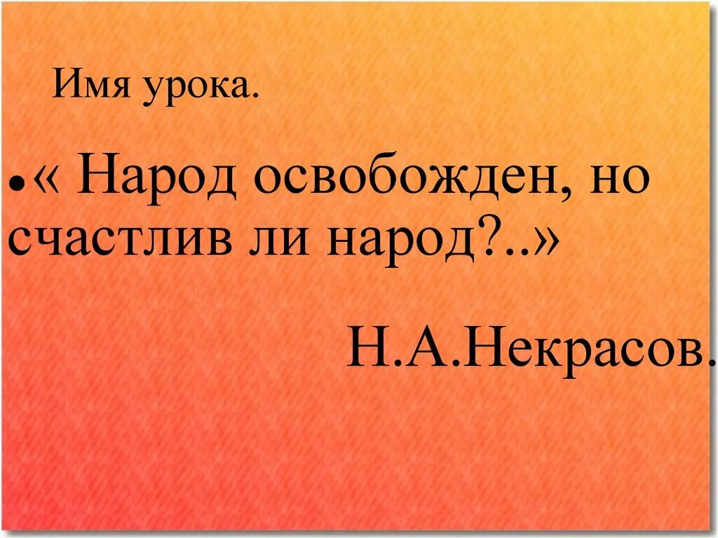 Народ освобожден но счастлив ли народ. Народ освобожден но счастлив ли народ сочинение. Индивидуальный проект на тему народ освобождён ,но счастлив ли народ?. Народ свободен но счастлив ли народ. Выбирает ли народ