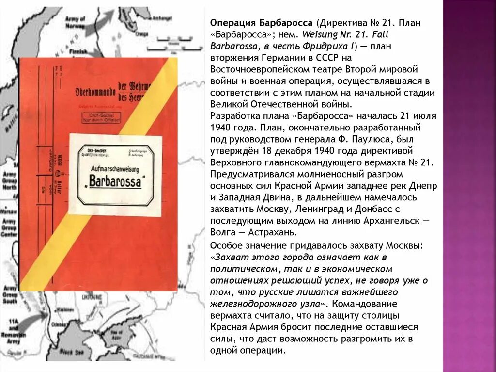 План Барбаросса. План Барбаросса кратко. Операция «Барбаросса». План Барбаросса причины кратко. Цель операции барбаросса