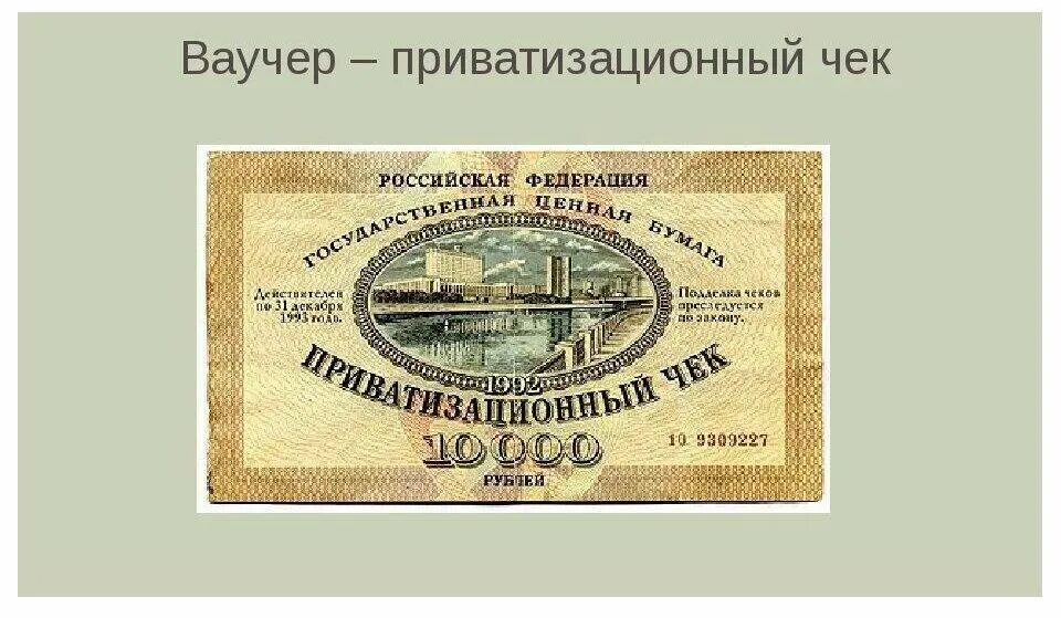 Что такое ваучер. Ваучерная приватизация в россии 1990 участники. ваучерная приватизация 1992 1994. приватизационный ваучер. ваучер приватизационный чек.