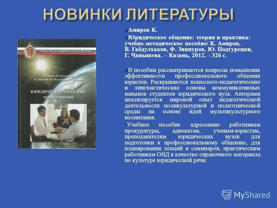 Деловой этикет. Общение в юридической практике. Общение в юридической практике. Общение в юридической практике. Специфика общения юриста.