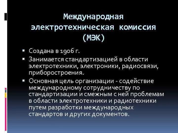 Международная электротехническая комиссия МЭК. МЭК основные направления деятельности. МЭК цель организации. Международная электротехническая комиссия (МЭК) цель.