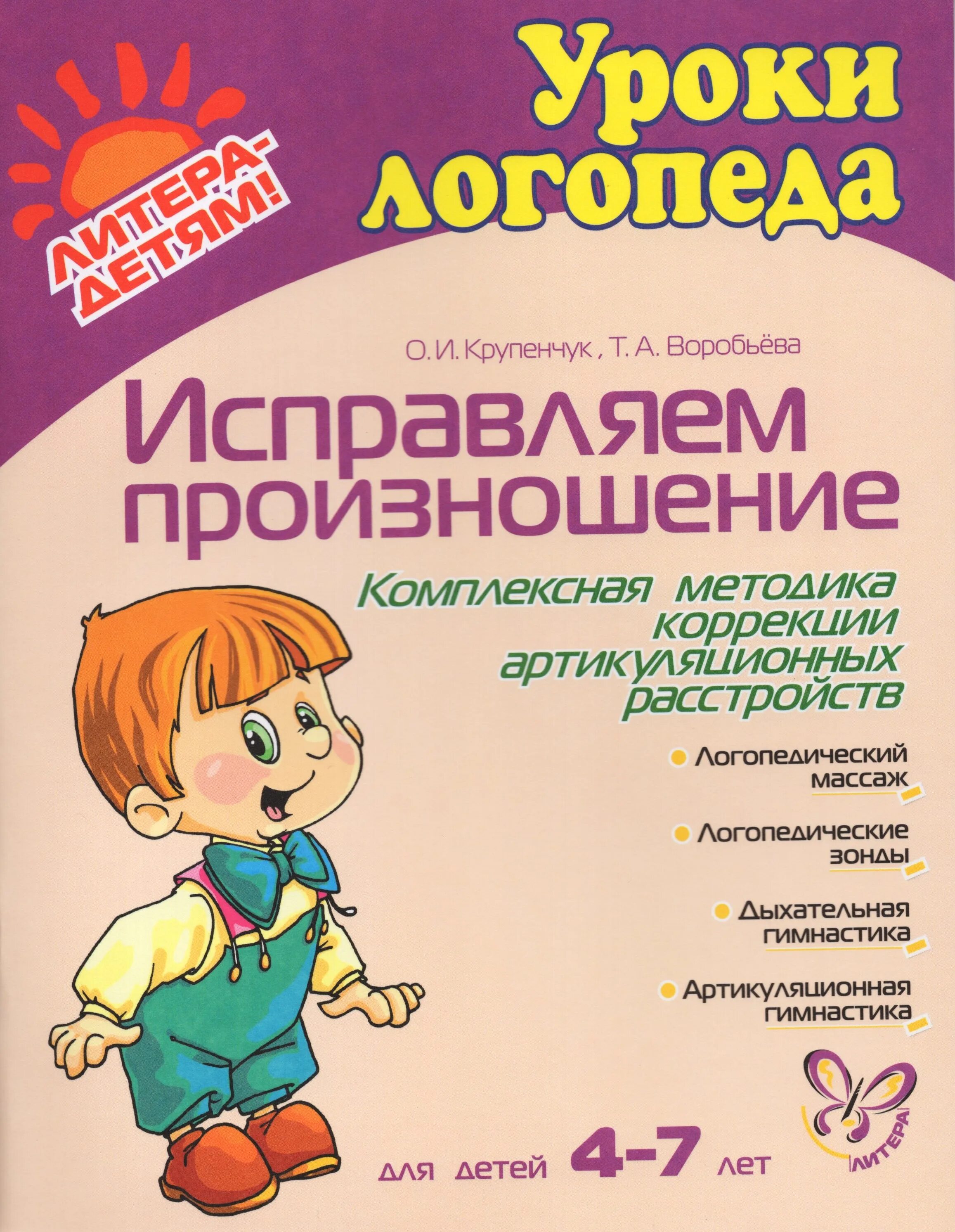 Логопедия для школьников. Уроки логопеда исправляем произношение 4-7 лет Воробьева т Крупенчук о. Книга Крупенчук исправляем произношение. Крупенчук 4-5. Уроки логопеда Крупенчук.