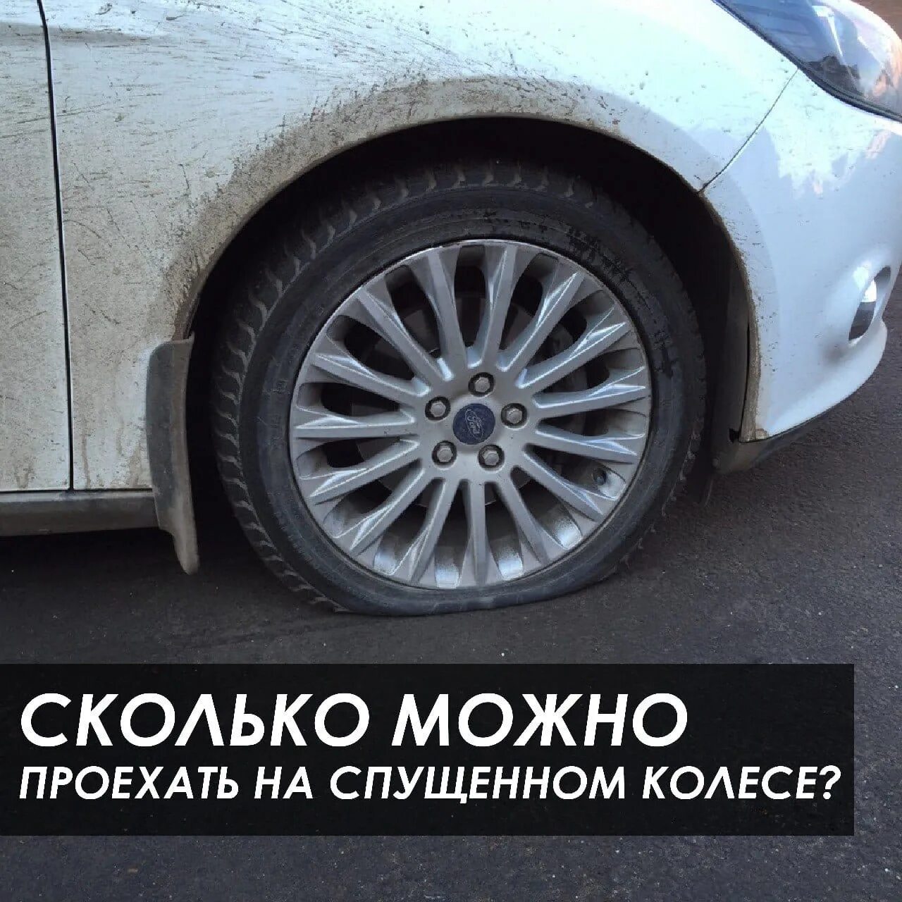 Спущенное колесо. Езда на спущенном колесе последствия. Спустило колесо на машине. Ехал на спущенном колесе.