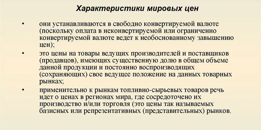 Отвязка цен от общемировых. Мировые цены. цены мирового рынка. цены мирового рынка это цены. пример мировой цены.