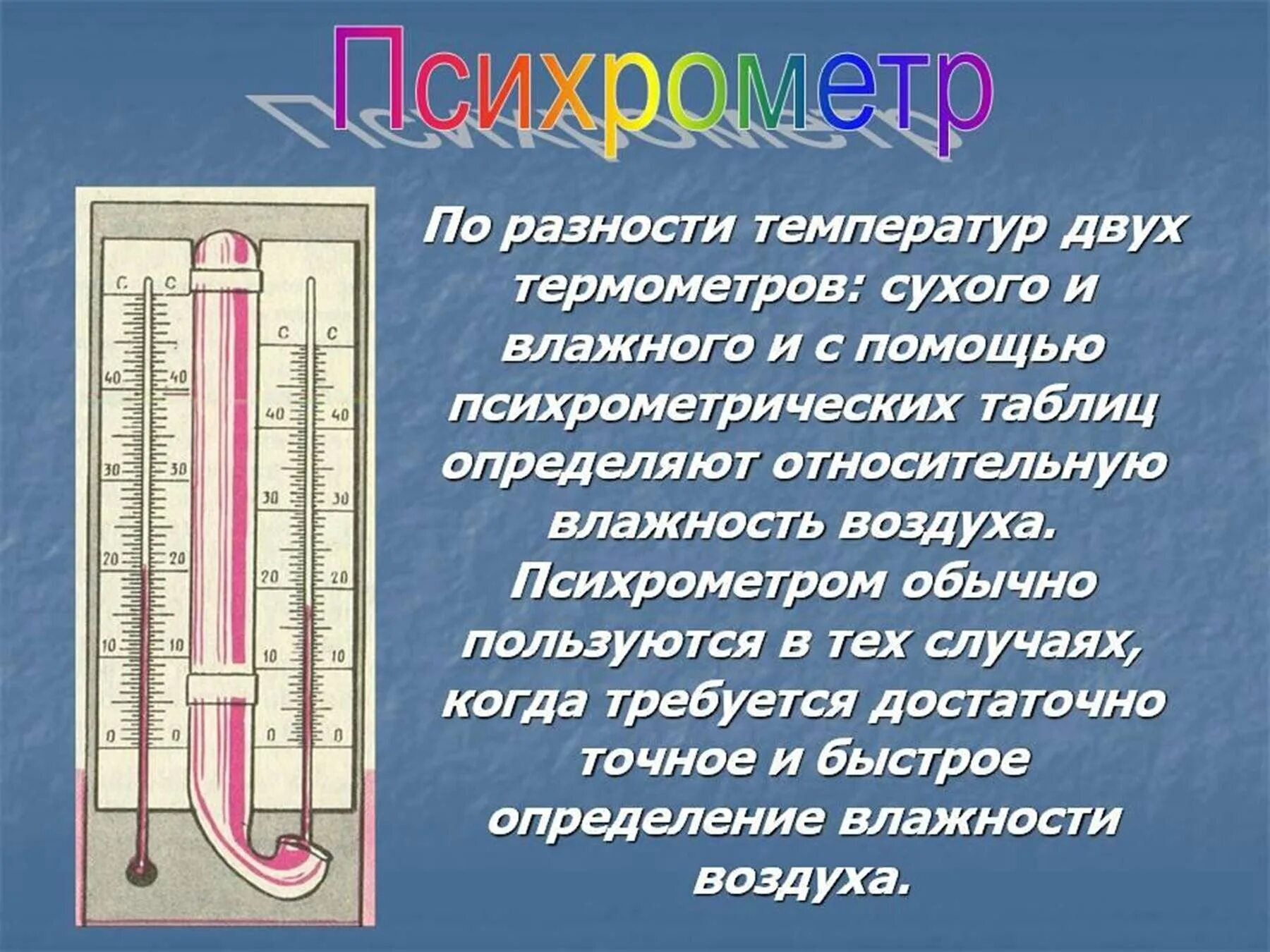 Психрометр 1 сухой термометр 2 влажный термометр. 8 Кл влажность воздуха. Психрометр. Влажность воздуха гигрометра  психрометрического. Измерение влажности воздуха с помощью психрометра. Температура измерение температуры термометры 7 класс