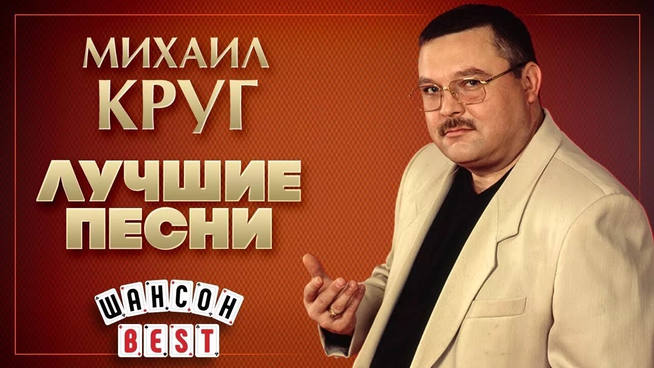 Михал круг песни