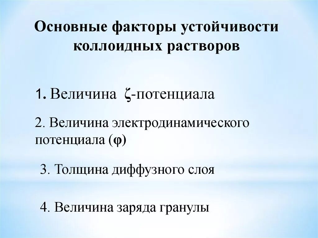 От чего зависит устойчивость. Факторы устойчивости коллоидных растворов. основные факторы агрегативной устойчивости коллоидных систем. перечислите факторы устойчивости коллоидных систем. факторы влияющие на устойчивость коллоидных растворов.