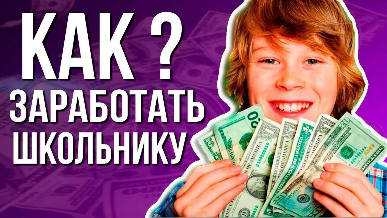 Заработать без вложений в 13 лет