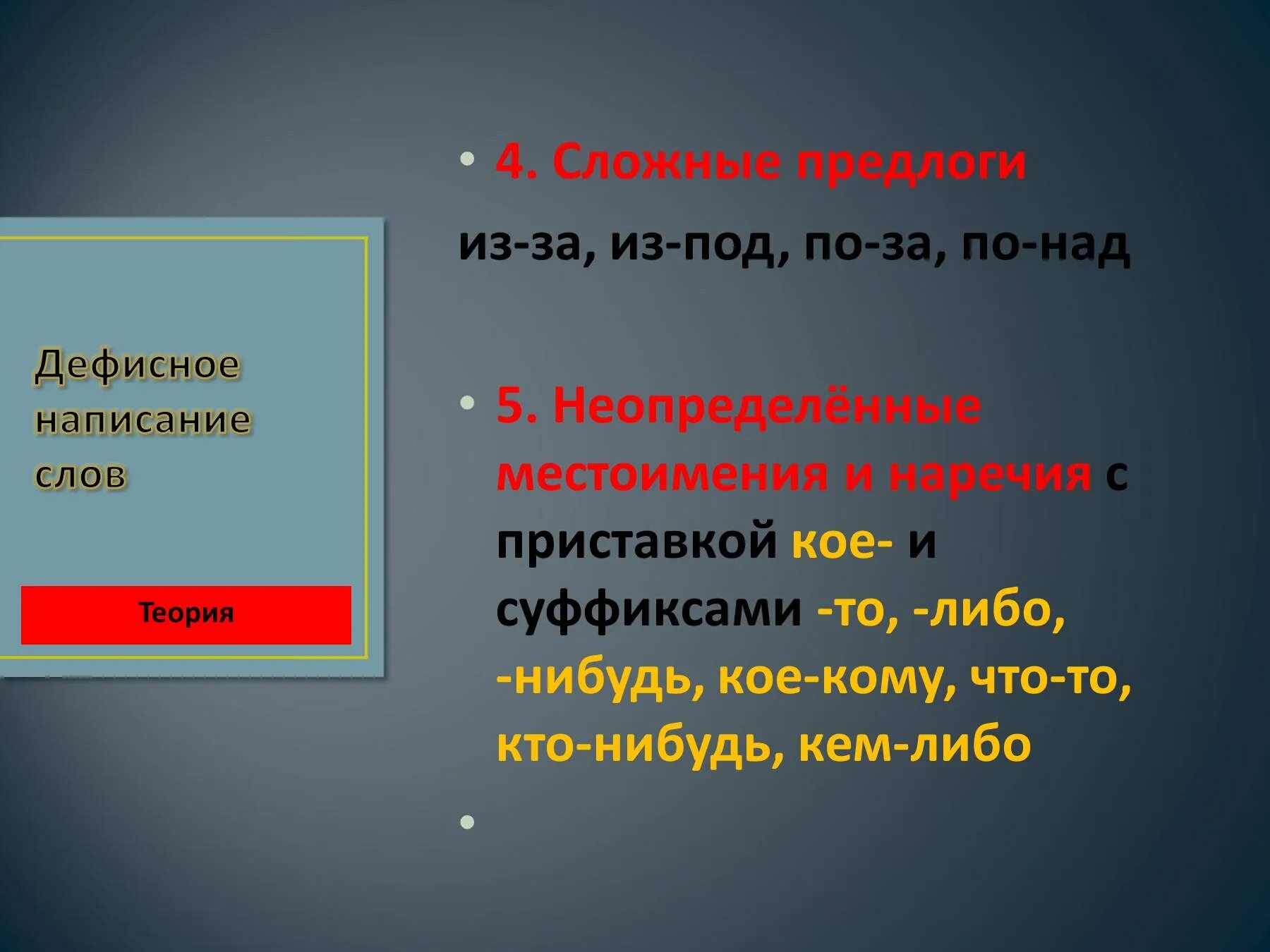 Дефисное написание слов. Предлоги с дефисным написанием. Дефисное написание сложных предлогов. Дефисное написание наречий с суффиксами то либо нибудь. Укажите дефисное написание слов