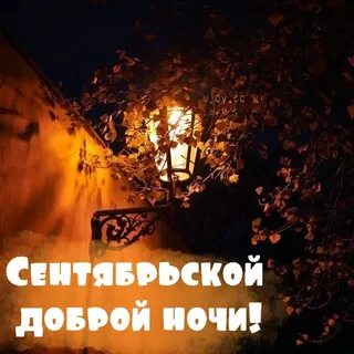 Открытки доброй сентябрьской ночи