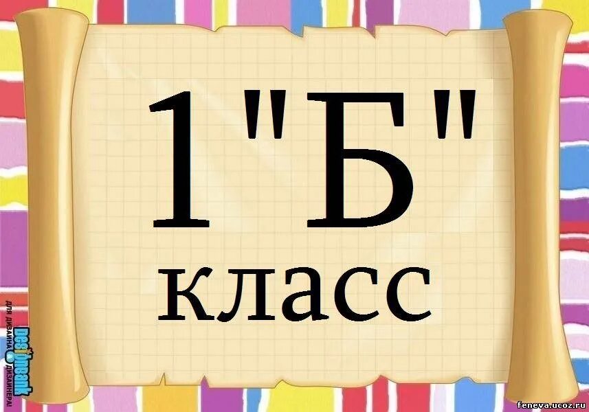 4 класс вывеска. 1 Б класс. Табличка первый б класс. 1 Б класс табличка. 1 Б класс картинки.