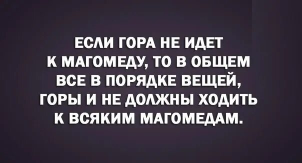 Гора к магомеду пословица значение. Если Магомед не идет к горе. Если гора не идет к Магомеду. Поговорка если гора не идет к Магомеду. Если Магамед не идёт к горе. То гора идёт к Магамеду.