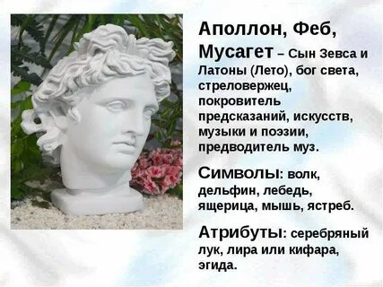 Бог покровитель искусств и предводитель муз