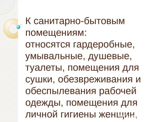 Санитарно бытовые и медицинские помещения. Что относится к санитарно-бытовым помещениям. санитарно-бытовое обеспечение работающих. улучшение санитарно бытовых условий. картинки санитарно-бытовое обеспечение.
